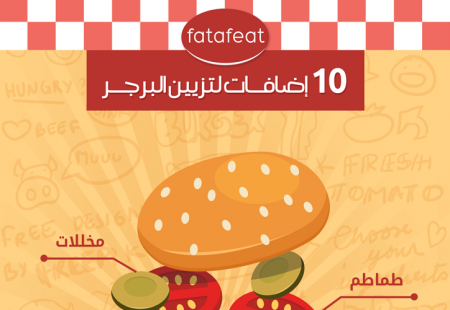 إنفوجرافيك – 10 إضافات لتزيين وجه "البرجر"