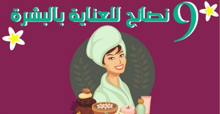 إنفوجرافيك - 9 نصائح للعناية بالبشرة