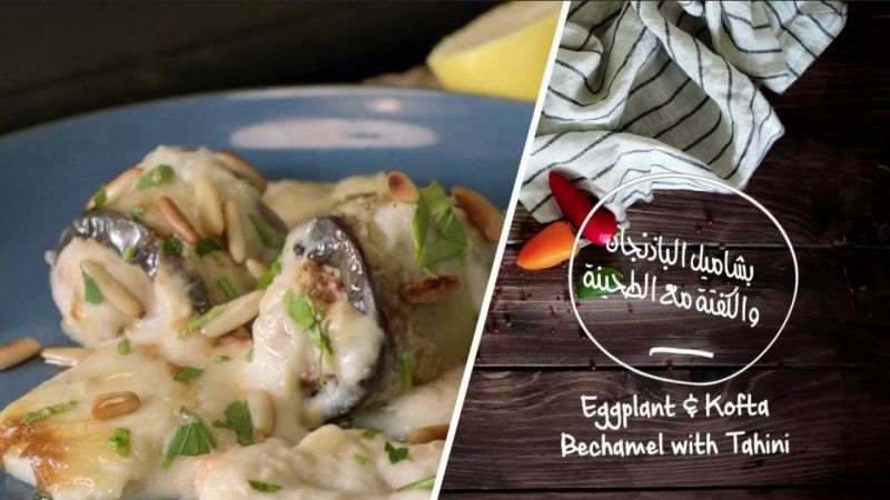 بشاميل الباذنجان والكفتة مع الطحينة