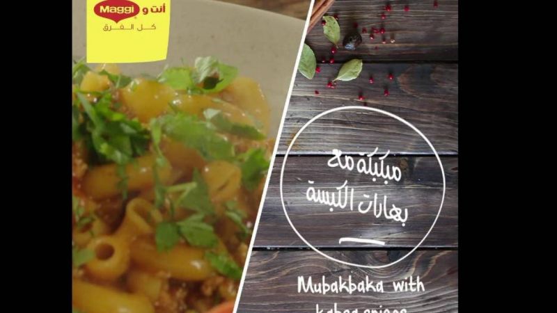 مكبكبة مع بهارات الكبسة