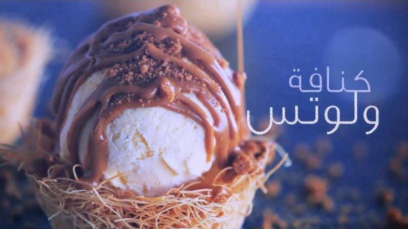 كنافة ولوتس