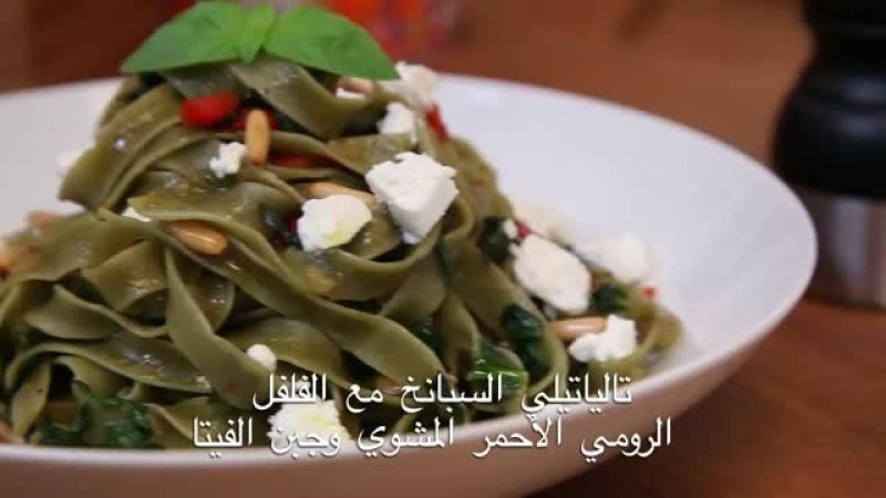 تالياتيلي السبانخ مع الفلفل الرومي الأحمر المشوي وجبن الفيتا
