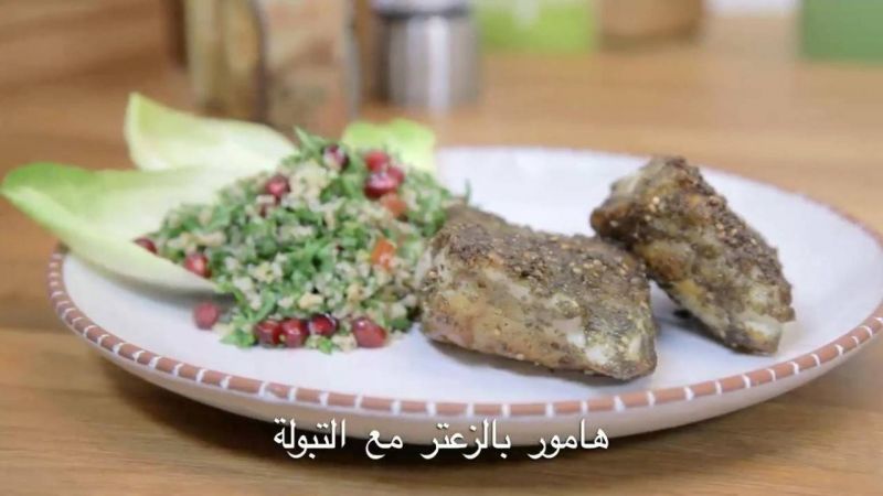 هامور بالزعتر وتبولة