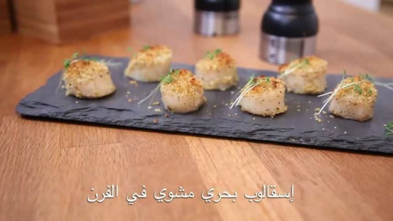 صفض البحر مشوي في الفرن