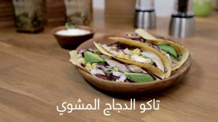 تاكو الدجاج المشوي