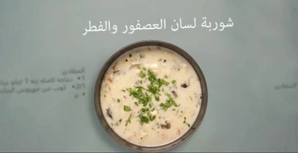 شوربة لسان العصفور بالفطر