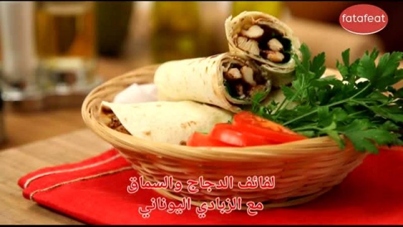 لفائف الدجاج والسماق مع الزبادي اليوناني