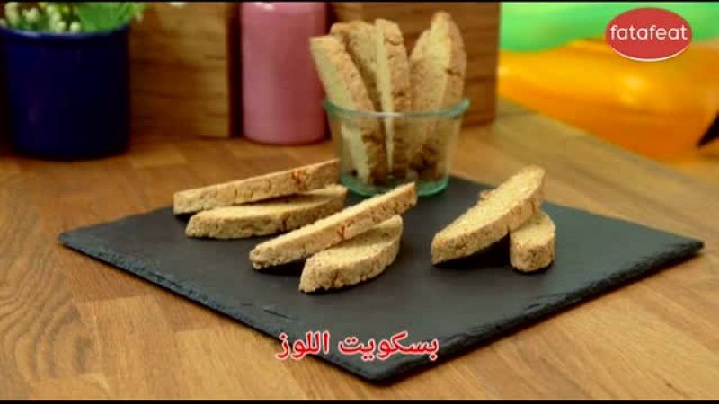 بيسكويت اللوز