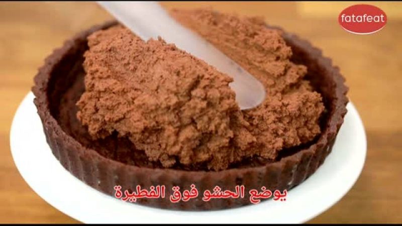 فطيرة موس الشوكولاتة