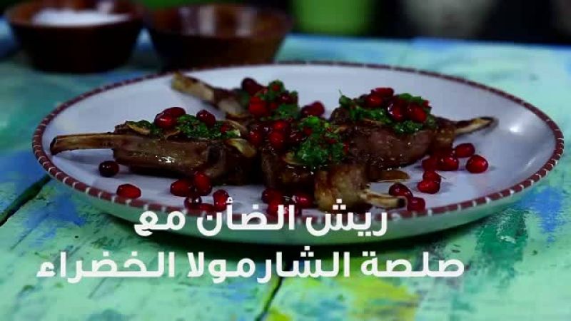 ريش الضان مع صلصة الشرمولة الخضراء