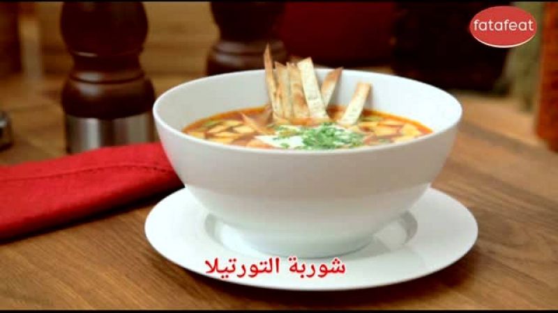 شوربة التورتيا