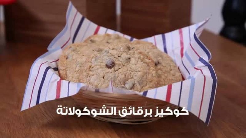كوكيز برقائق الشوكولاتة
