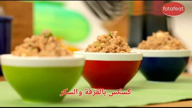 كسكس بالقرفة والسكر