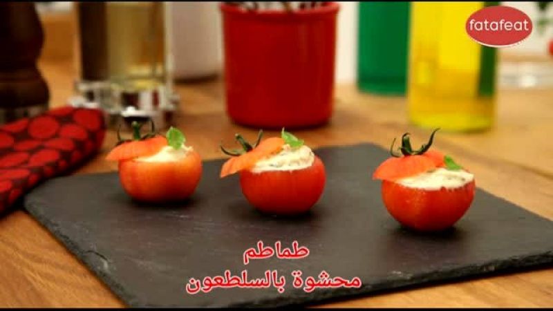 طماطم محشوة بالسلطعون