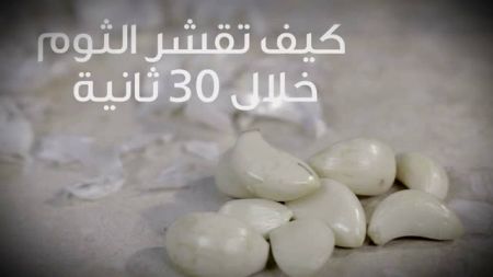 كيفية تقشير الثوم في 30 ثانية
