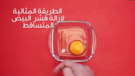 إزالة قشر البيض المتساقط