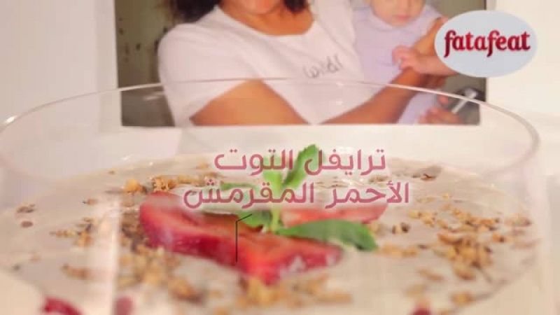 ترايفل التوت الأحمر المقرمشة