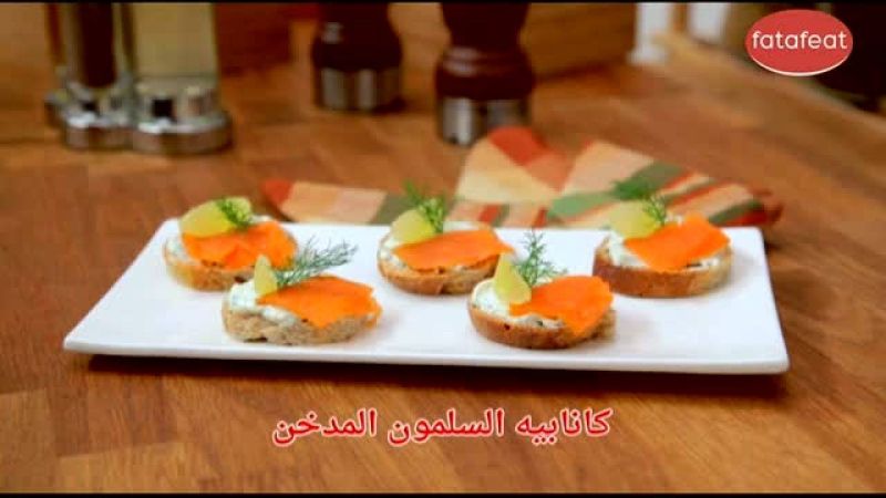 كانابيه السالمون المدخن