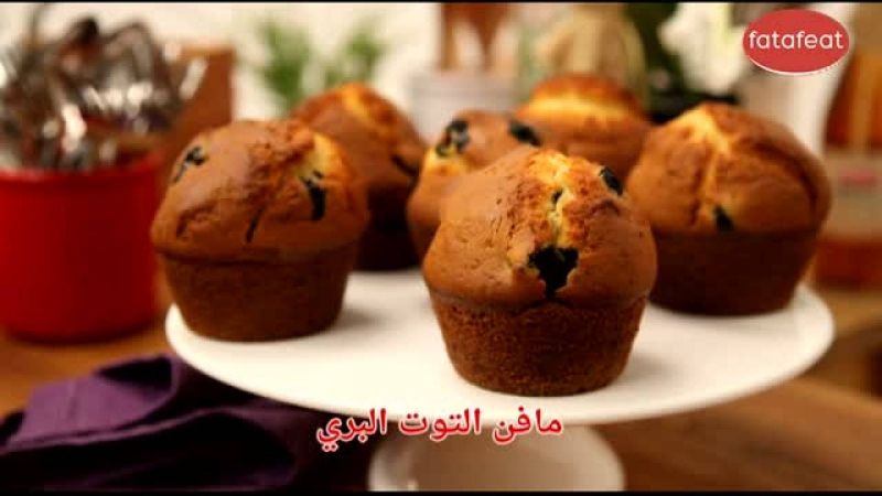 مافن التوت البري