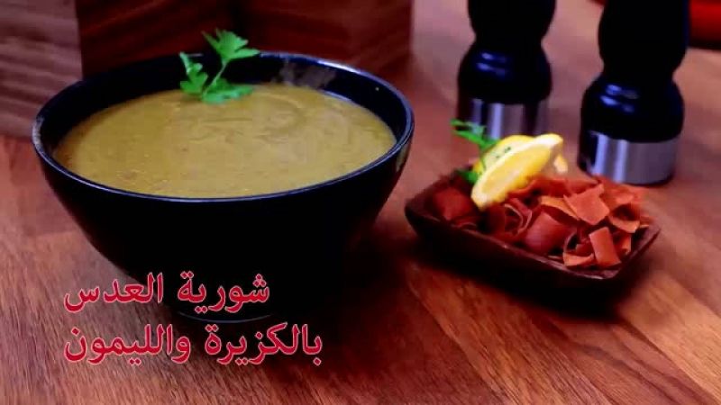 شوربة العدس بالكزبرة والليمون