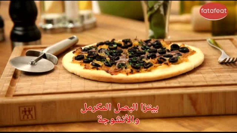 بيتزا البصل المكرمل والأنشوجة