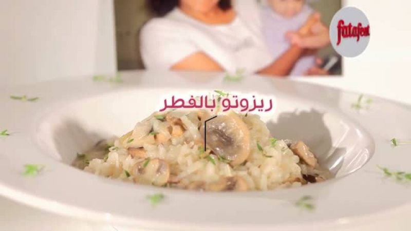 ريزوتو بالفطر - سلمى في البيت - فتافيت