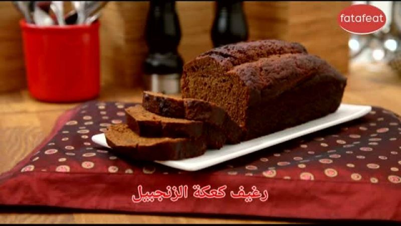 رغيف كعكة الزنجبيل