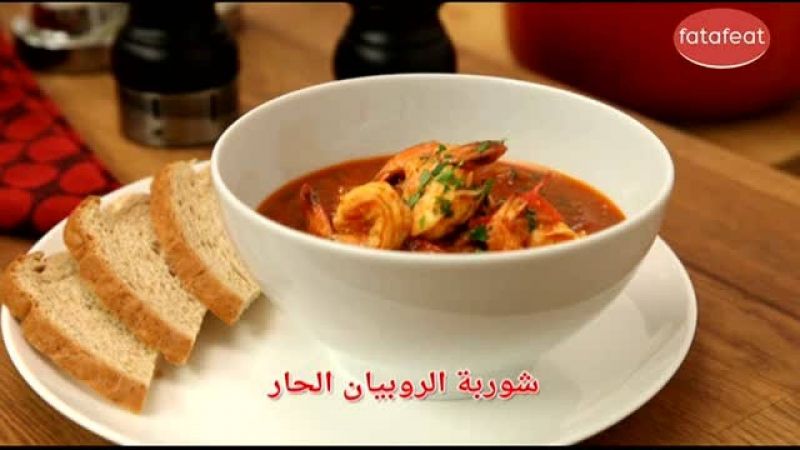 شوربة الروبيان الحار