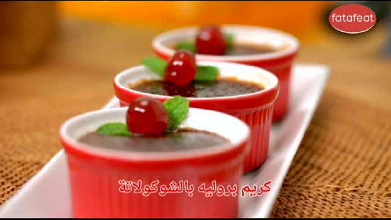 كريم بروليه بالشوكولاتة