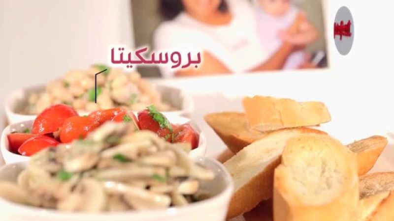 بروسكيتا - سلمى في البيت - فتافيت