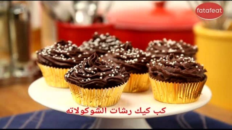 كب كيك رشات الشوكولاتة