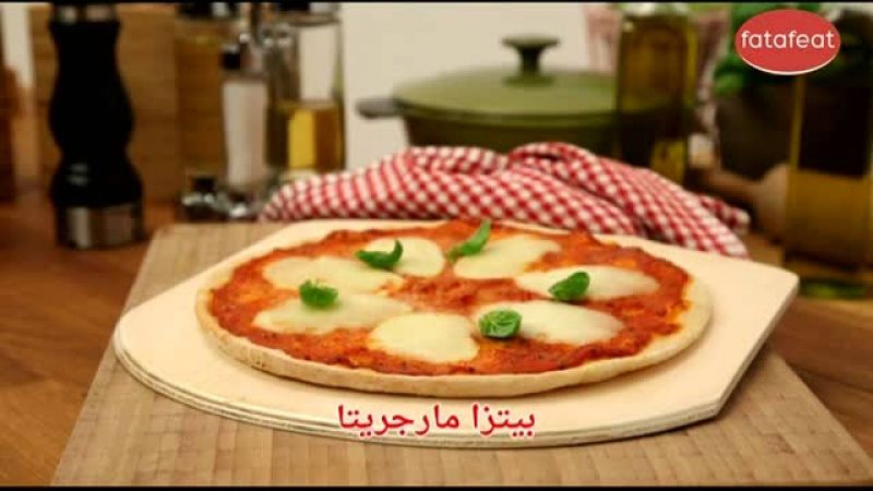 بيتزا مارجريتا