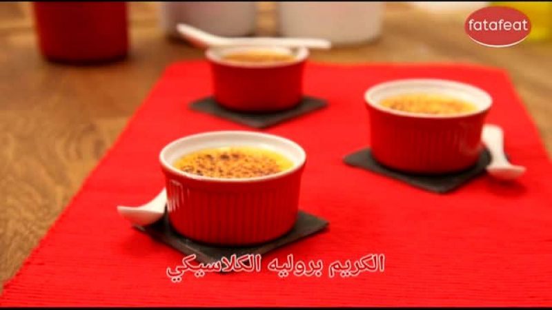 الكريم بروليه الكلاسيكي