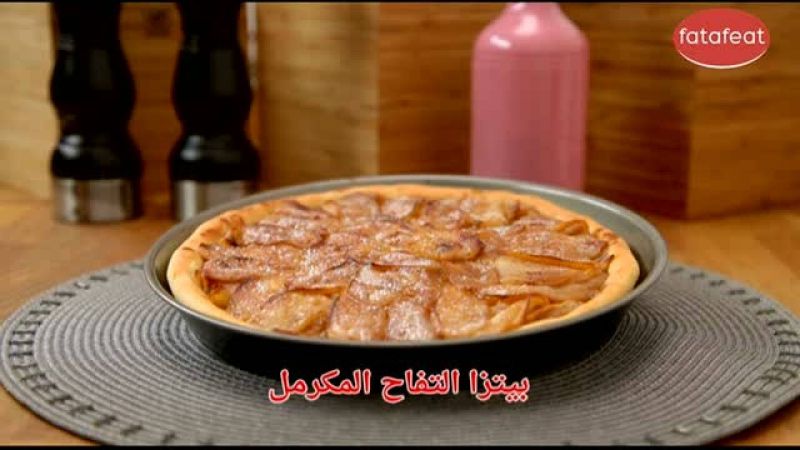بيتزا التفاح المكرمل