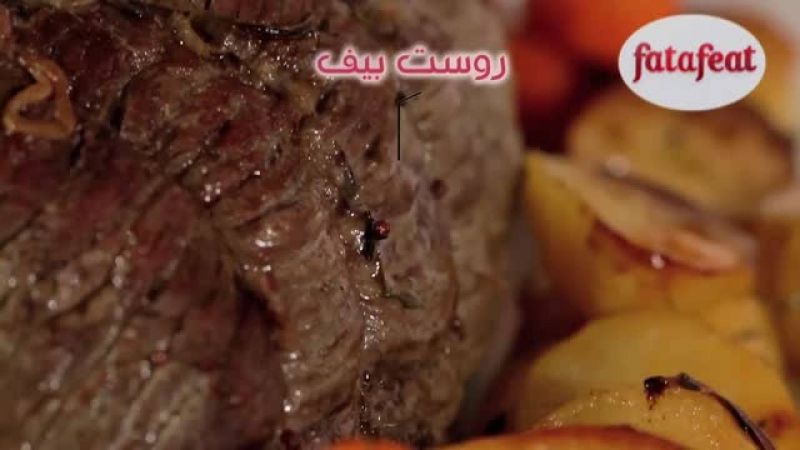 روست بيف - سلمى في البيت - فتافيت