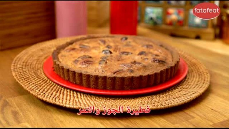 قطيرة الجوز والتمر