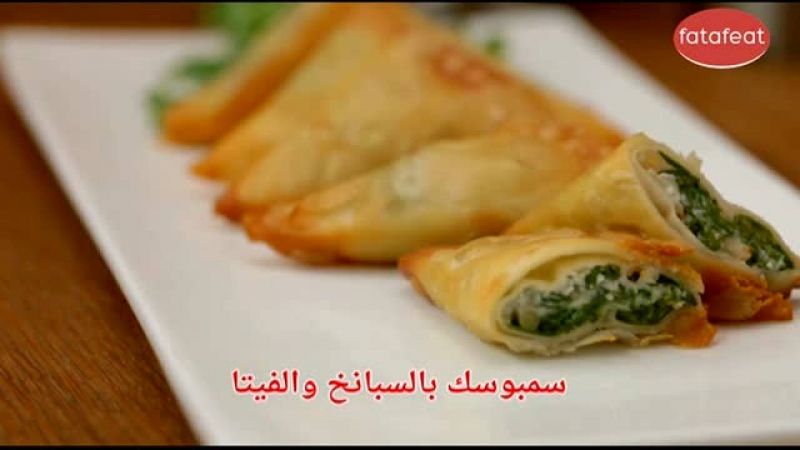 سمبوسك بالسبانخ والفيتا