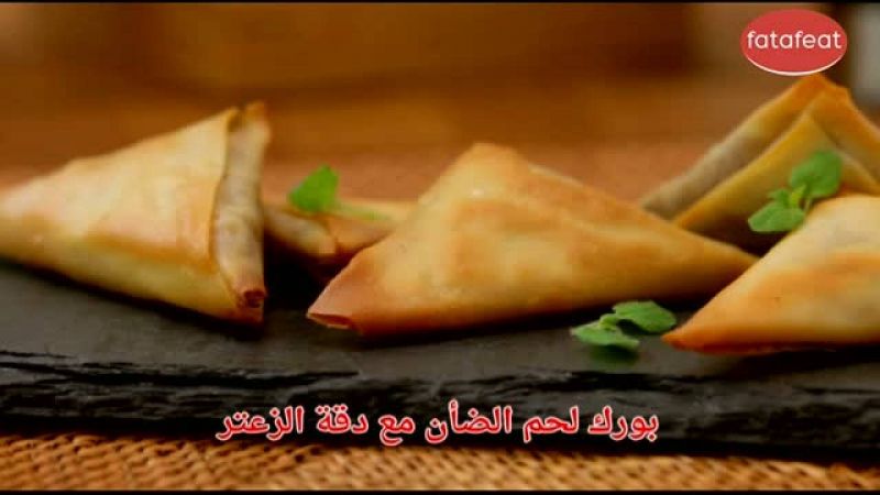 بورك لحم الضأن من دقة الزعتر