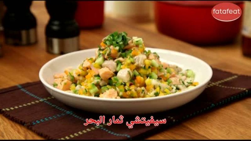 سيفيتشي ثمار البحر