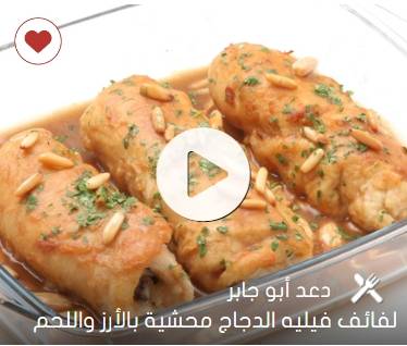 لفائف فيليه الدجاج محشية بالأرز واللحم