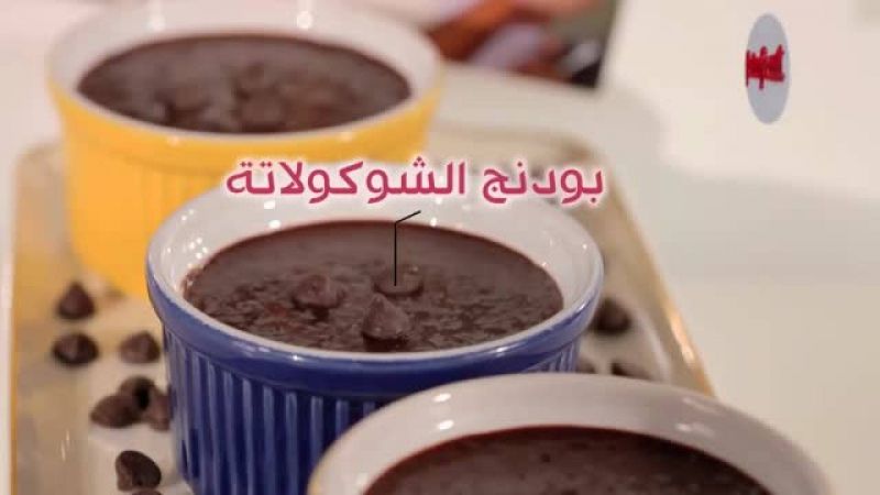 بودنج الشوكولاتة
