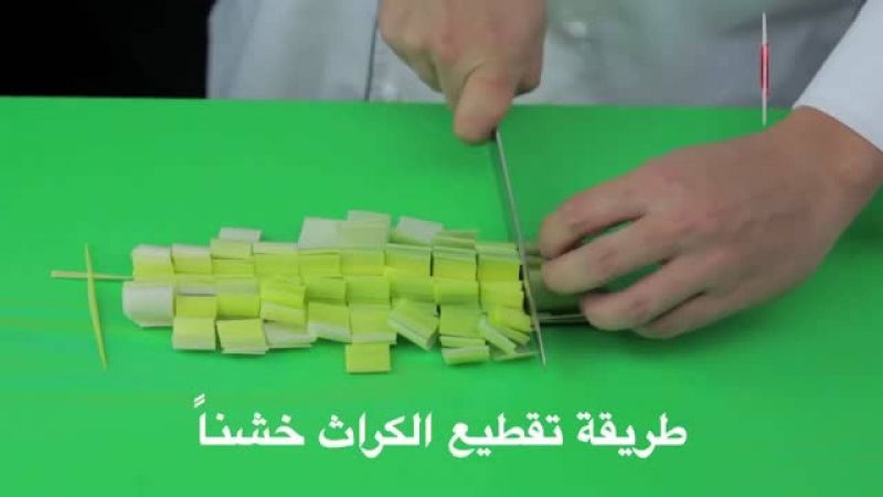 درس: تقطيع الكراث خشنا - أكاديمية فتافيت - فتافيت
