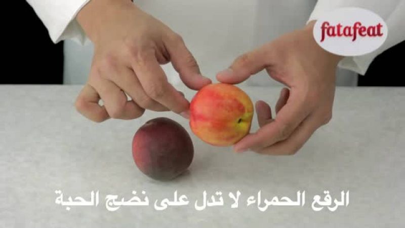 درس: إختيار الخوخ والنكتارين - أكاديمية فتافيت - فتافيت
