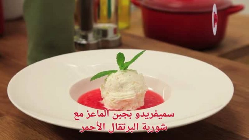 سميفريدو بجبن الماعز مع شوربة البرتقال الأحمر - وصفة اليوم - فتافيت