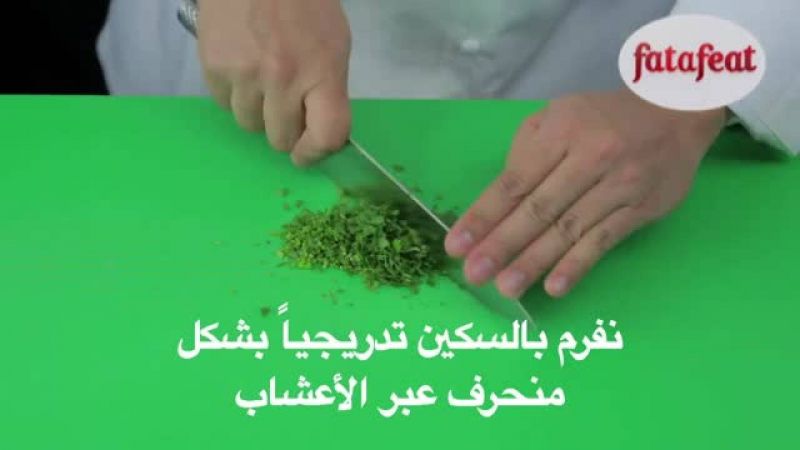 درس: فرم الأعشاب - أكاديمية فتافيت - فتافيت