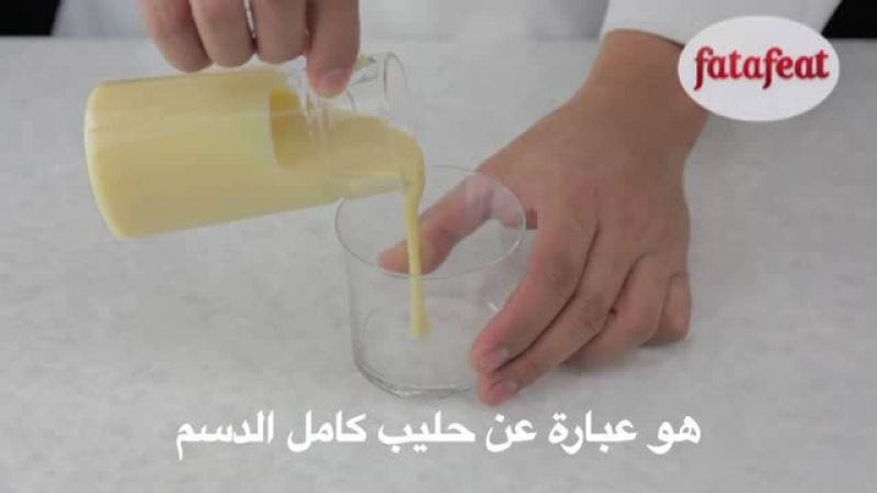 درس: الحليب المكثف - أكاديمية فتافيت - فتافيت