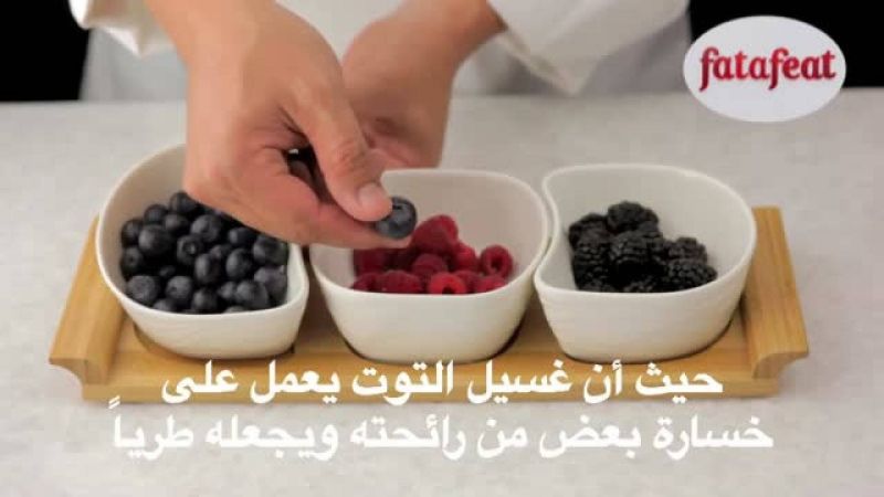 درس: إختيار التوت - أكاديمية فتافيت - فتافيت