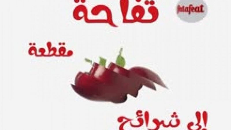 عصير التفاح / الأناناس / الزنجبيل - وصفات فتافيت القصيرة - فتافيت