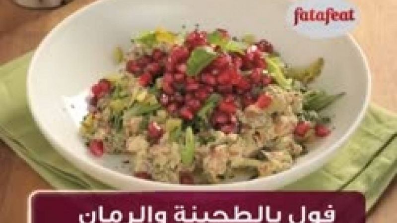 فول بالطحينة والرمان - وصفات فتافيت القصيرة - فتافيت
