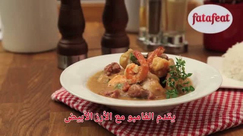 الغامبو - وصفة اليوم - فتافيت